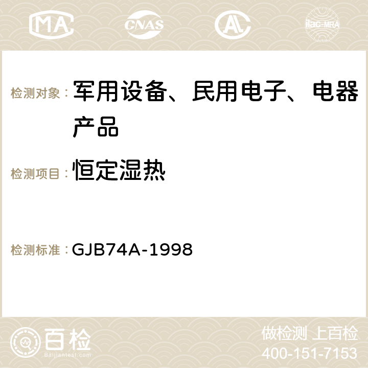 恒定湿热 军用地面雷达通用规范 GJB74A-1998 /3.13.3