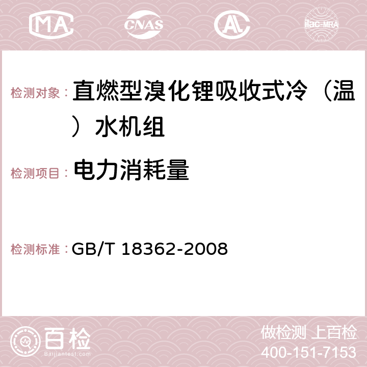 电力消耗量 直燃型溴化锂吸收式冷（温）水机组 GB/T 18362-2008 5.3.4,6.3.4