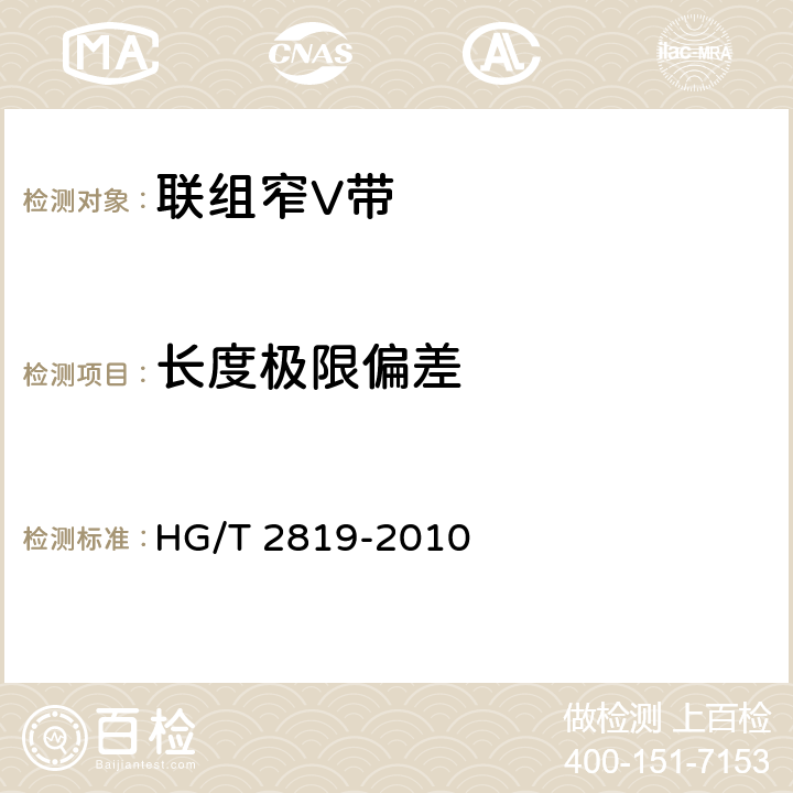 长度极限偏差 联组窄V带 HG/T 2819-2010 5.1