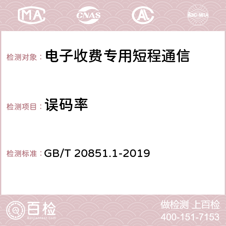 误码率 《电子收费 专用短程通信 第1部分：物理层》 GB/T 20851.1-2019 6、7