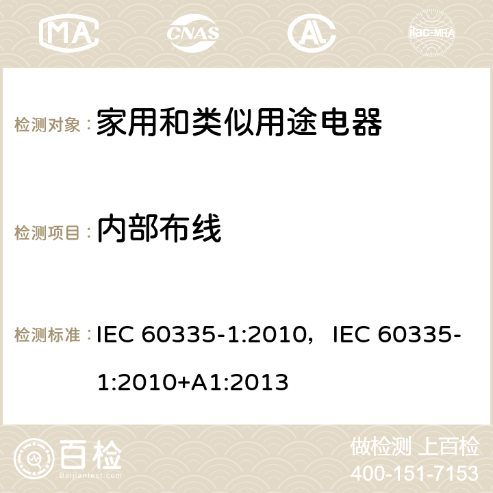 内部布线 家用和类似用途电器安全 第1部分：通用要求 IEC 60335-1:2010，IEC 60335-1:2010+A1:2013 23