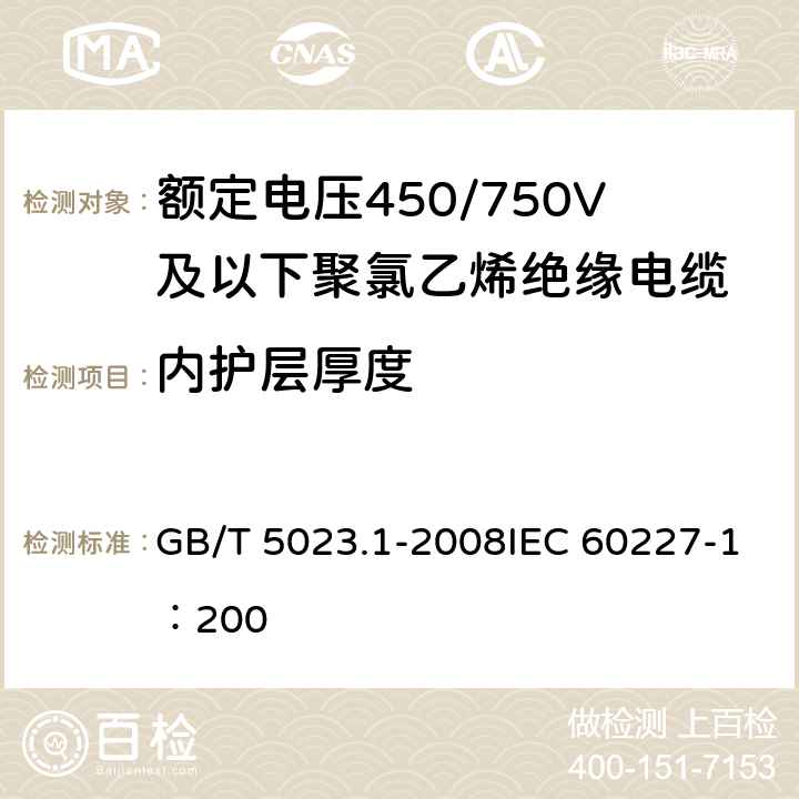 内护层厚度 《额定电压450/750V及以下聚氯乙烯绝缘电缆 第1部分：一般要求》 GB/T 5023.1-2008IEC 60227-1：200 5.4.3