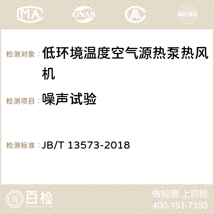 噪声试验 低环境温度空气源热泵热风机 JB/T 13573-2018 6.3.10