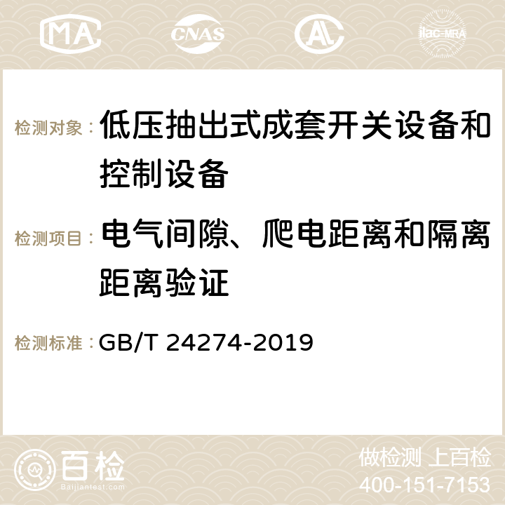 电气间隙、爬电距离和隔离距离验证 低压抽出式成套开关设备和控制设备 GB/T 24274-2019 10.15