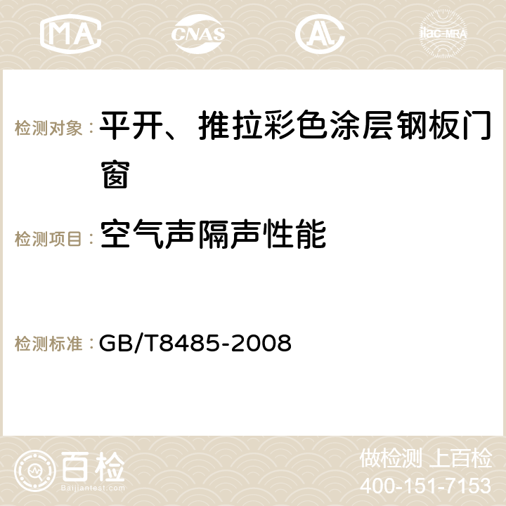 空气声隔声性能 建筑外门窗空气声隔声性能分级及检测方法 GB/T8485-2008