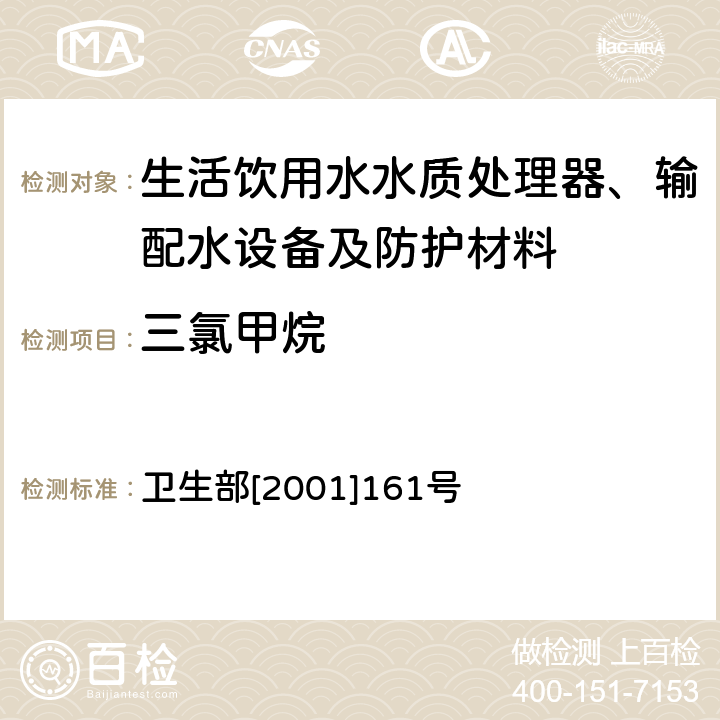 三氯甲烷 生活饮用水输配水设备及防护材料卫生安全评价规范 卫生部[2001]161号 附件2