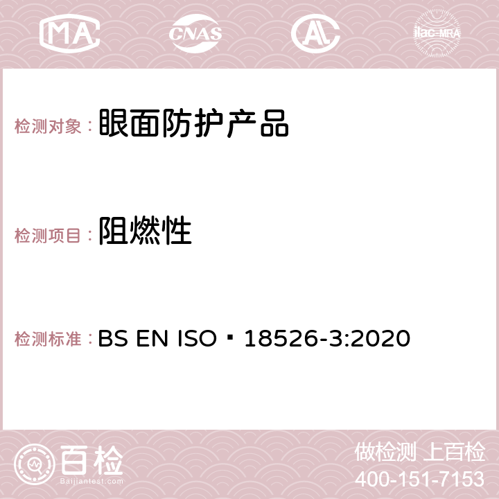 阻燃性 ISO 18526-3-2020 眼睛和面部保护 试验方法 第3部分:物理和机械性能