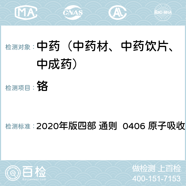 鉻 《中國藥典》 2020年版四部 通則 0406 原子吸收分光光度法