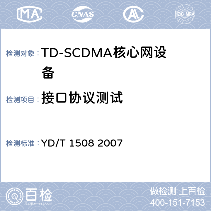 接口协议测试 2GHz TD-SCDMA/WCDMA数字蜂窝移动通信网移动软交换服务器设备测试方法（第二阶段） YD/T 1508 2007 8