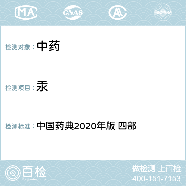 汞 汞 中国药典2020年版 四部 通则2321