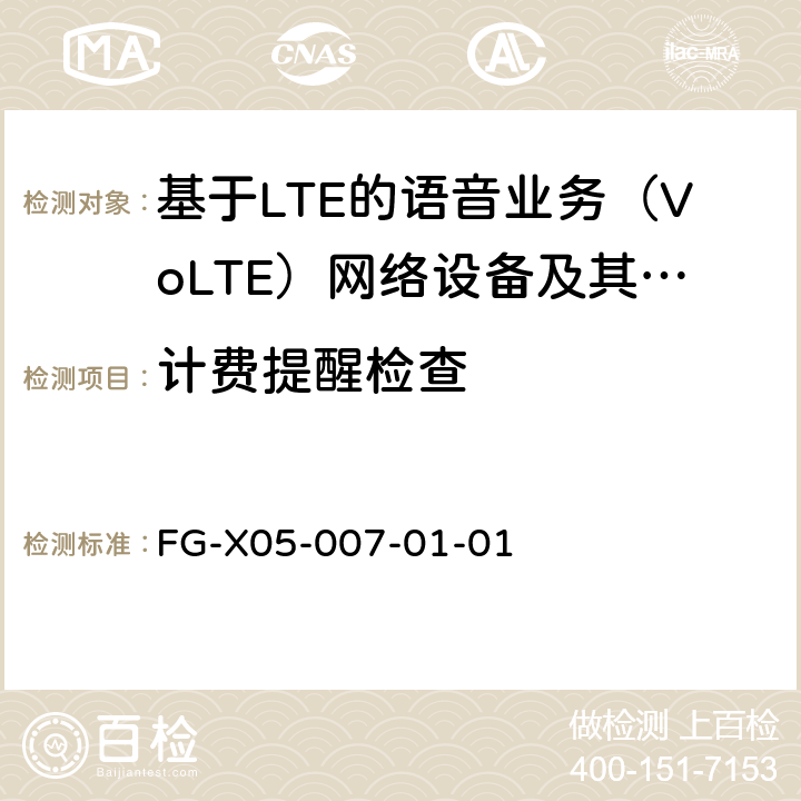 计费提醒检查 基于LTE的语音业务（VoLTE）计费系统 计费性能技术要求和检测方法 FG-X05-007-01-01 8.6