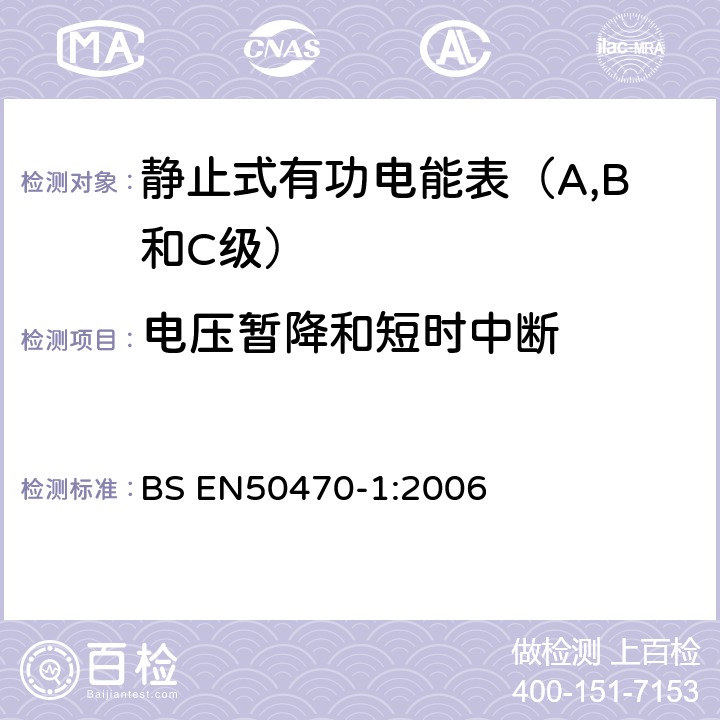 电压暂降和短时中断 交流电测量设备 通用要求、试验和试验条件 测量设备(A,B和C级) BS EN50470-1:2006 7.4.4