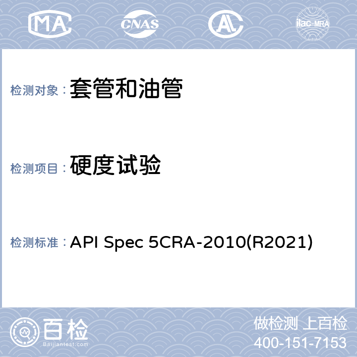 硬度试验 用作套管、油管和接箍的耐蚀合金无缝管规范 API Spec 5CRA-2010(R2021) 9.6