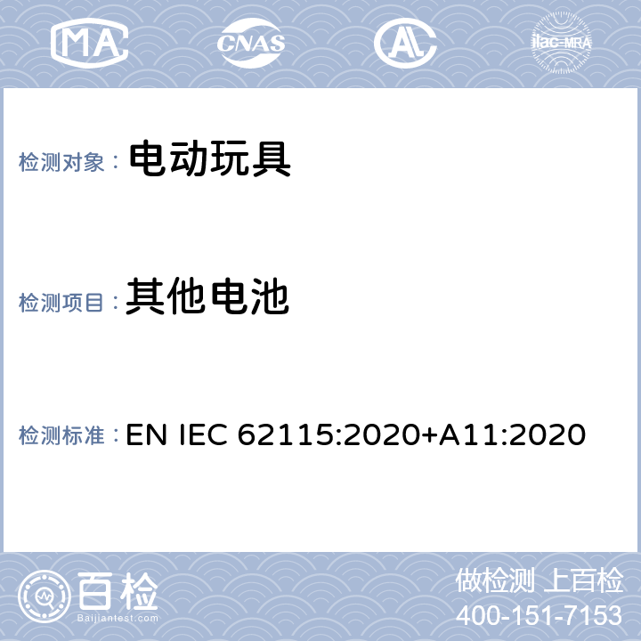 其他电池 电动玩具-安全性 EN IEC 62115:2020+A11:2020 13.4.2
