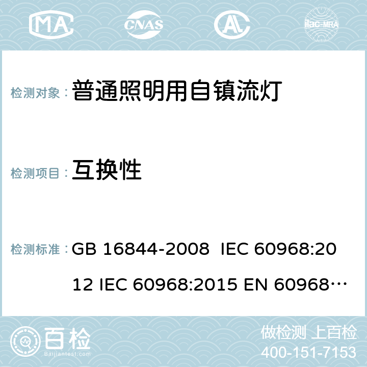 互换性 普通照明用自镇流灯的安全要求 GB 16844-2008 IEC 60968:2012 IEC 60968:2015 EN 60968:2015 AS/NZS 60968:2001 6