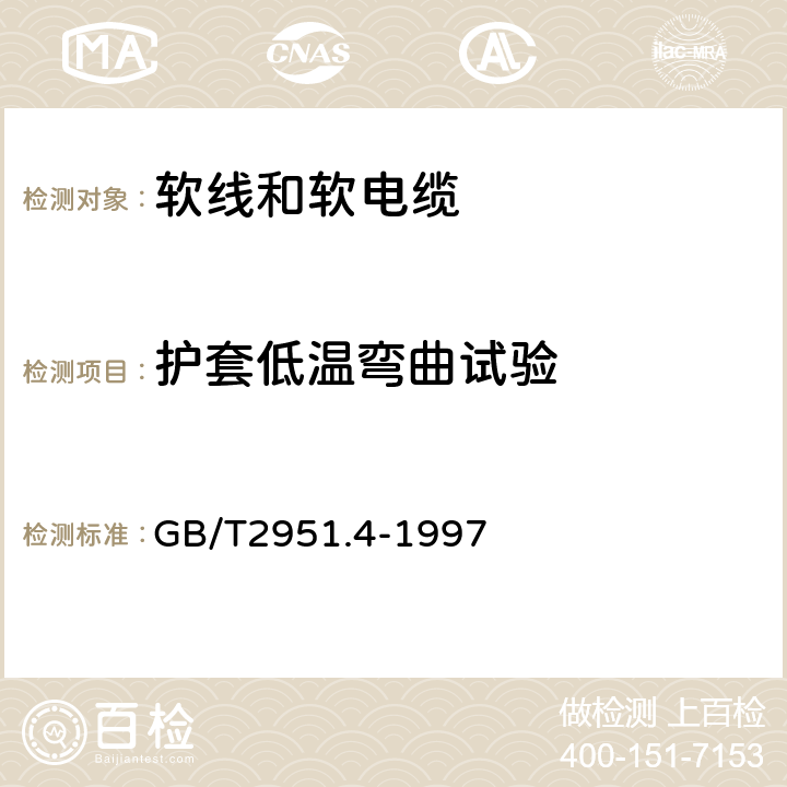 护套低温弯曲试验 电缆和光缆绝缘和护套材料通用试验方法 第14部分：通用试验方法低温试验 GB/T2951.4-1997 6.1