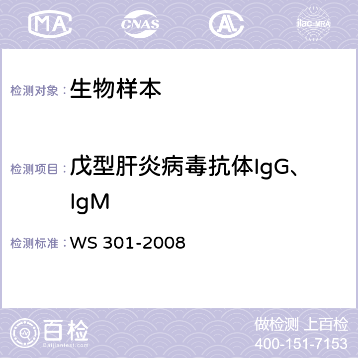 戊型肝炎病毒抗体IgG、IgM 戊型病毒性肝炎诊断标准 WS 301-2008 附录A