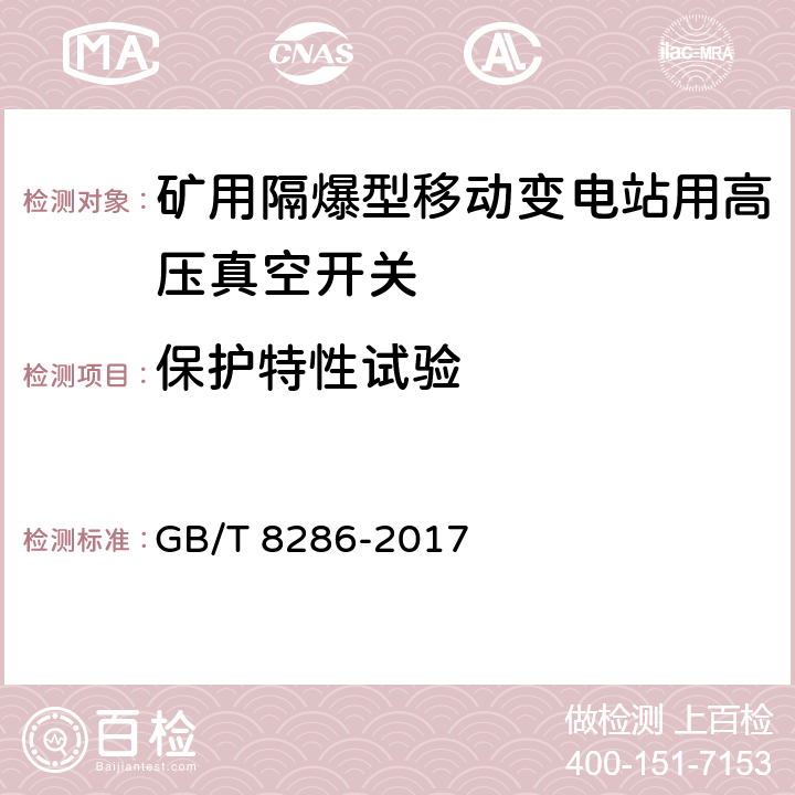 保护特性试验 矿用隔爆型移动变电站 GB/T 8286-2017 9.1.8，9.2.1.4