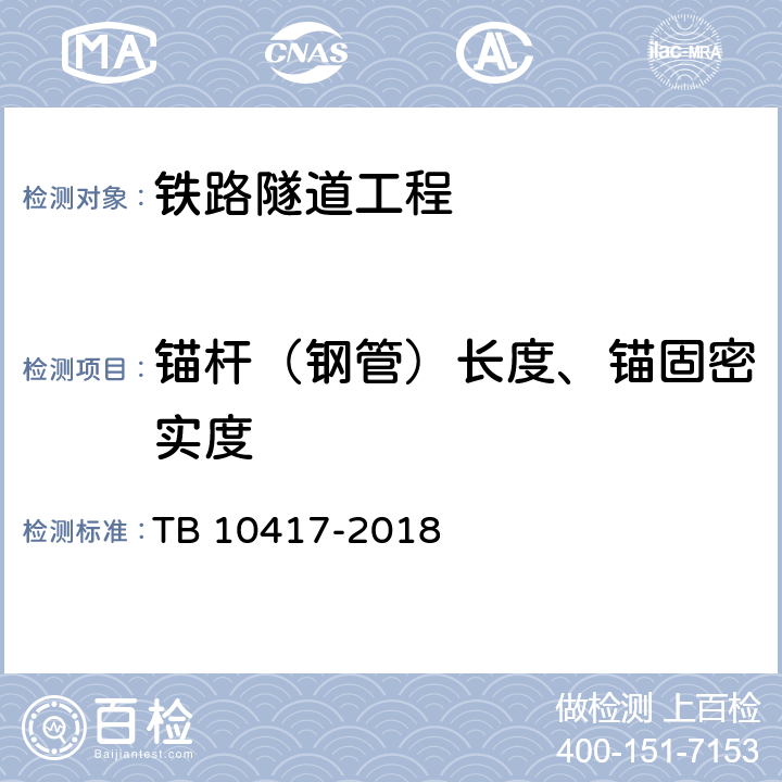 锚杆（钢管）长度、锚固密实度 《铁路隧道工程施工质量验收标准》 TB 10417-2018 （8.8.3）