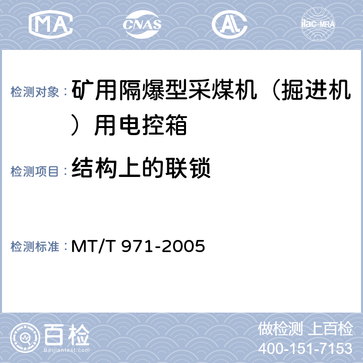 结构上的联锁 MT/T 971-2005 悬臂式掘进机 电气控制设备