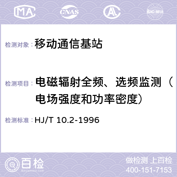 电磁辐射全频、选频监测（电场强度和功率密度） 辐射环境保护管理导则-电磁辐射监测仪器和方法 HJ/T 10.2-1996 3