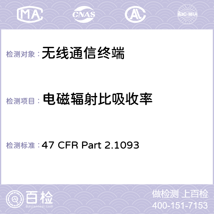 电磁辐射比吸收率 47 CFR PART 2.1093 FCC 联邦法令 第47 项– 通信第2 部分 频谱分配和无线规定 第1093节 便携式设备 47 CFR Part 2.1093 2.1093
