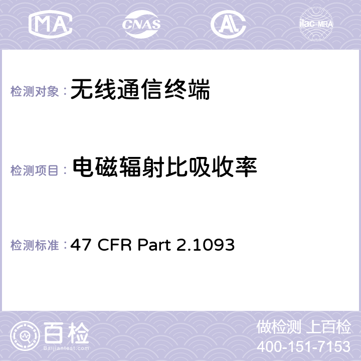 电磁辐射比吸收率 FCC 联邦法令 第47 项– 通信第2 部分 频谱分配和无线规定 第1093节 便携式设备 47 CFR Part 2.1093 2.1093