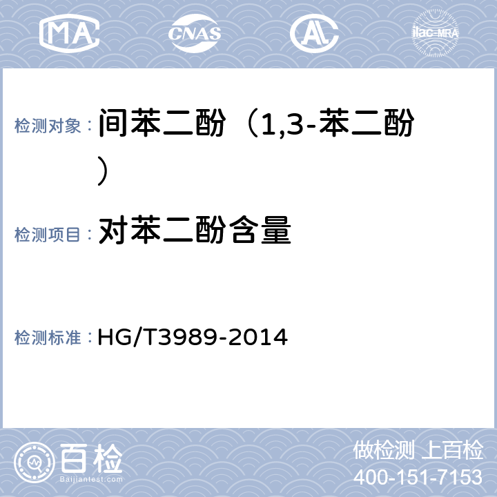 对苯二酚含量 间苯二酚（1,3-苯二酚） HG/T3989-2014 6.5
