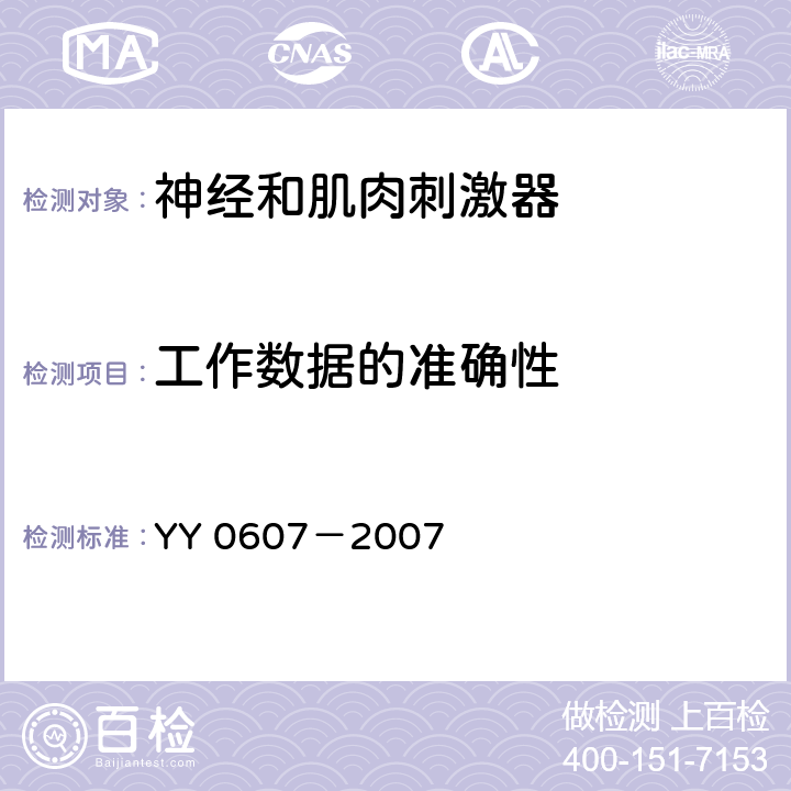 工作数据的准确性 医用电气设备 第2部分：神经和肌肉刺激器安全专用要求 YY 0607－2007 50