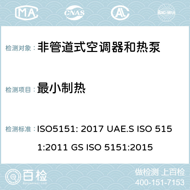 最小制热 非管道空调器和热泵能耗 ISO5151: 2017 UAE.S ISO 5151:2011 GS ISO 5151:2015 6.3