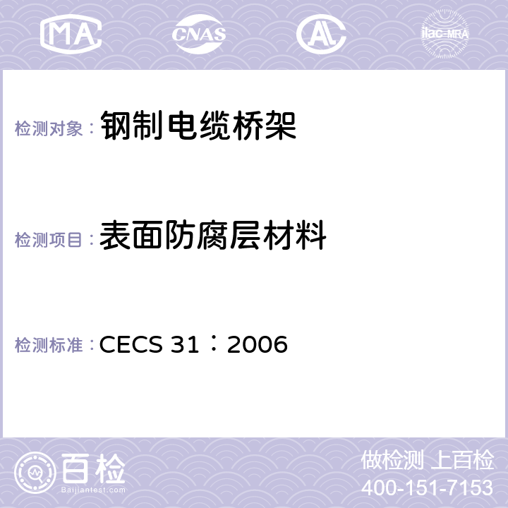 表面防腐层材料 CECS 31:2006 钢制电缆桥架工程设计规范 CECS 31：2006 3.6.3