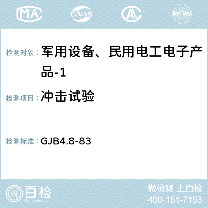 冲击试验 舰船电子设备环境试验颠震试验 GJB4.8-83