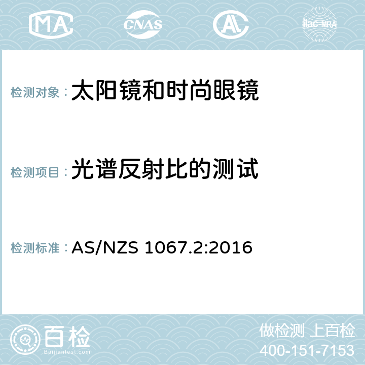 光谱反射比的测试 眼睛和脸部的保护 - 太阳镜和时尚眼镜第2部分：方法 AS/NZS 1067.2:2016 7.6