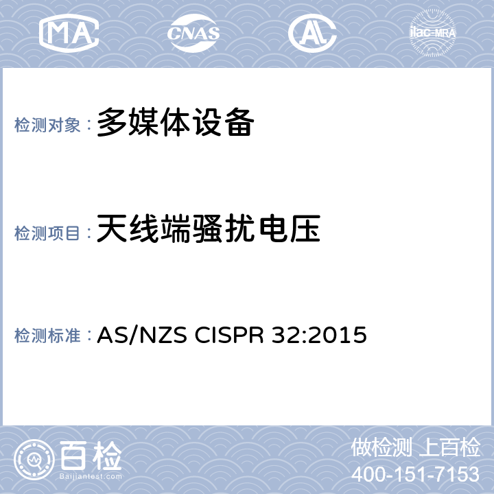 天线端骚扰电压 多媒体设备电磁兼容骚扰要求 AS/NZS CISPR 32:2015 Annex A, Table A.11- A.13
