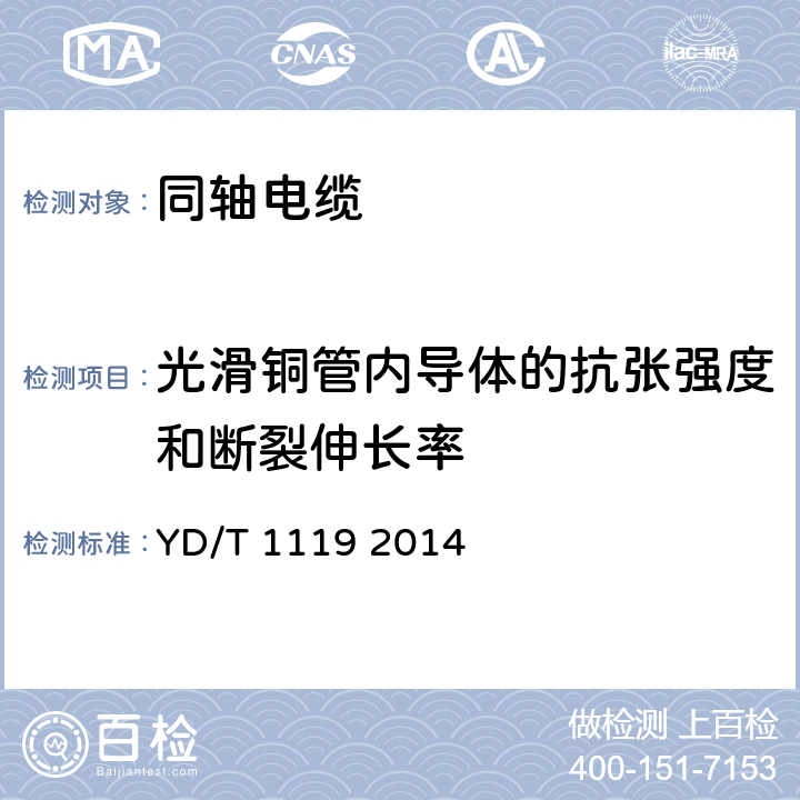 光滑铜管内导体的抗张强度和断裂伸长率 通信电缆 无线通信用物理发泡聚烯烃绝缘皱纹外导体超柔射频同轴电缆 YD/T 1119 2014 6.1.2