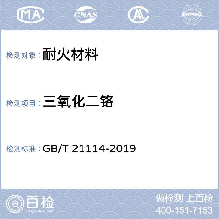 三氧化二铬 耐火材料 X射线荧光光谱化学分析 - 熔铸玻璃片法 GB/T 21114-2019