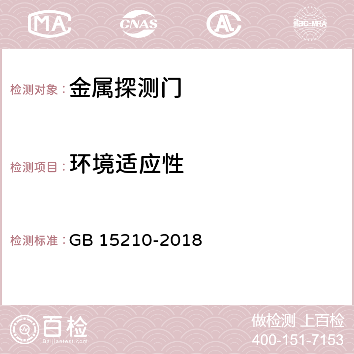 环境适应性 通过式金属探测门通用技术规范 GB 15210-2018 6.15