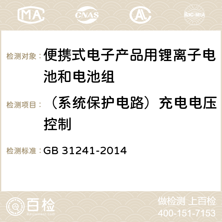 （系统保护电路）充电电压控制 GB 31241-2014 便携式电子产品用锂离子电池和电池组 安全要求(附2017年第1号修改单)