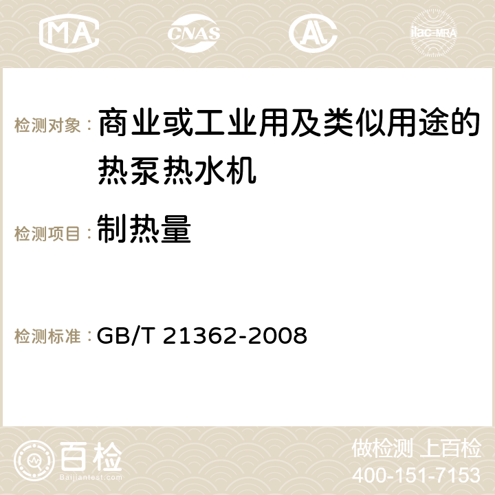 制热量 商业或工业用及类似用途的热泵热水机 GB/T 21362-2008 6.4.4.1