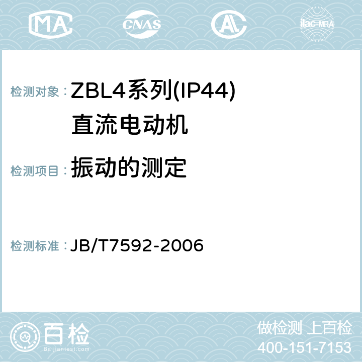 振动的测定 JB/T 7592-2006 ZBL4系列(IP44)直流电动机技术条件(机座号100～180)