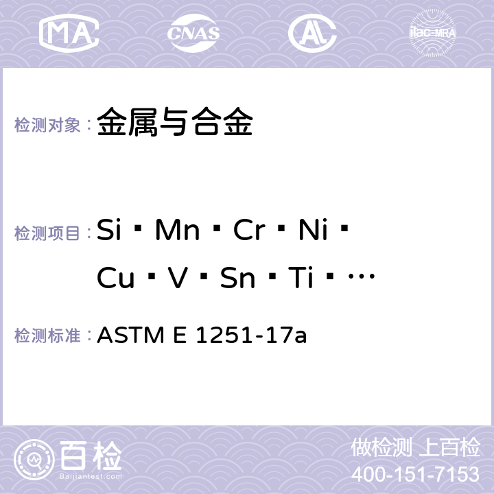 Si﹑Mn﹑Cr﹑Ni﹑Cu﹑V﹑Sn﹑Ti﹑Fe﹑Mg﹑Zn 铝及铝合金的原子发射光谱仪成分分析标准方法 ASTM E 1251-17a