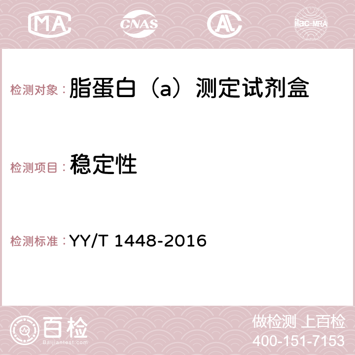 稳定性 脂蛋白（a）测定试剂盒 YY/T 1448-2016