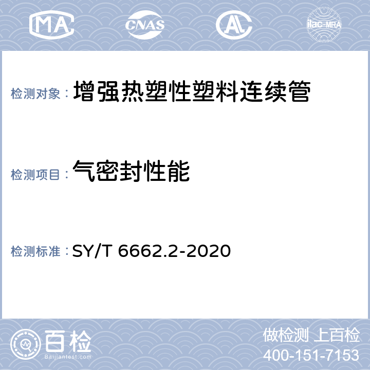 气密封性能 SY/T 6662.2-2020 石油天然气工业用非金属复合管 第2部分：柔性复合高压输送管