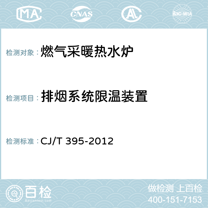 排烟系统限温装置 冷凝式燃气暖浴两用炉 CJ/T 395-2012 6.4