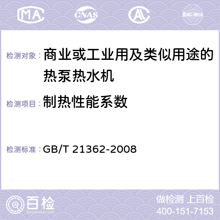 制热性能系数 商业或工业用及类似用途的热泵热水机 GB/T 21362-2008 6.4.4.1