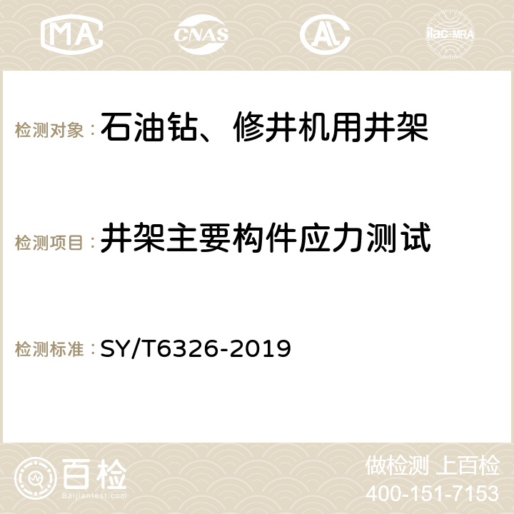 井架主要构件应力测试 石油钻机和修井机井架底座承载能力检测评定方法及分级规范 SY/T6326-2019 6