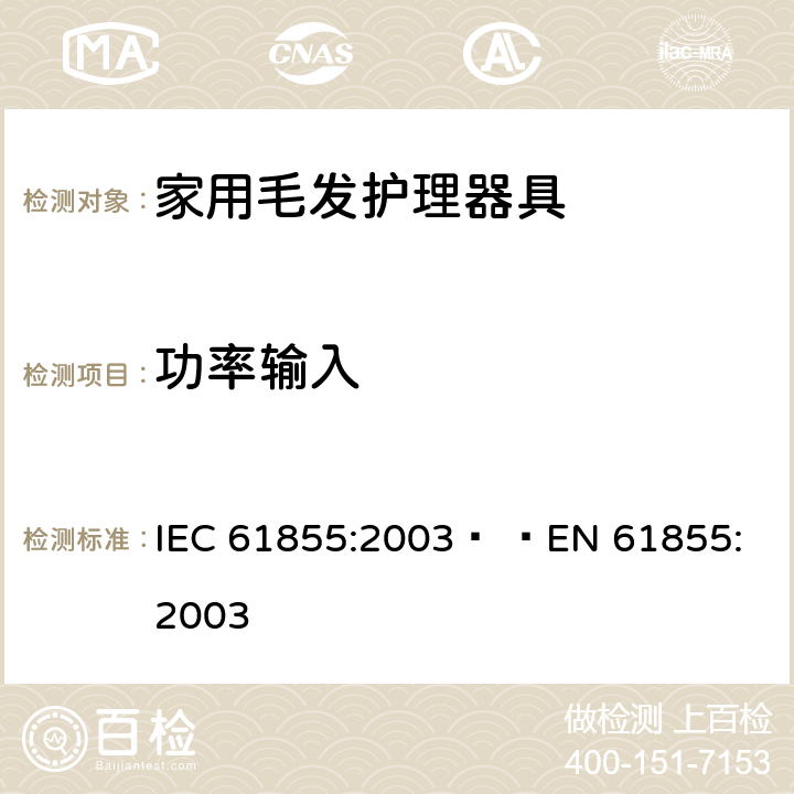功率输入 家用毛发器具的性能测试方法 IEC 61855:2003   
EN 61855:2003 cl.6.3