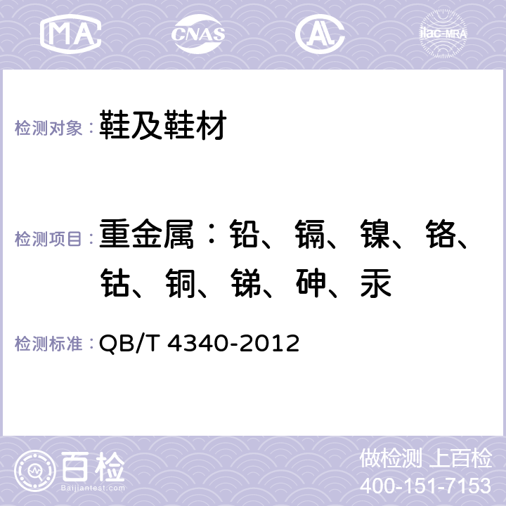 重金属：铅、镉、镍、铬、钴、铜、锑、砷、汞 鞋类 化学试验方法 重金属总含量的测定 电感耦合等离子体发射光谱法 QB/T 4340-2012