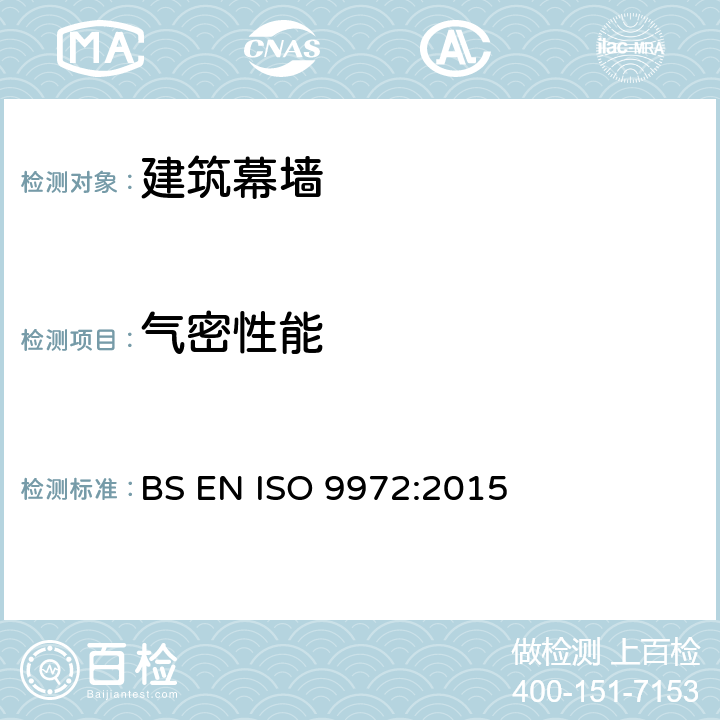 气密性能 《建筑热工性能-建筑气密性的检测方法-风扇加压法》 BS EN ISO 9972:2015