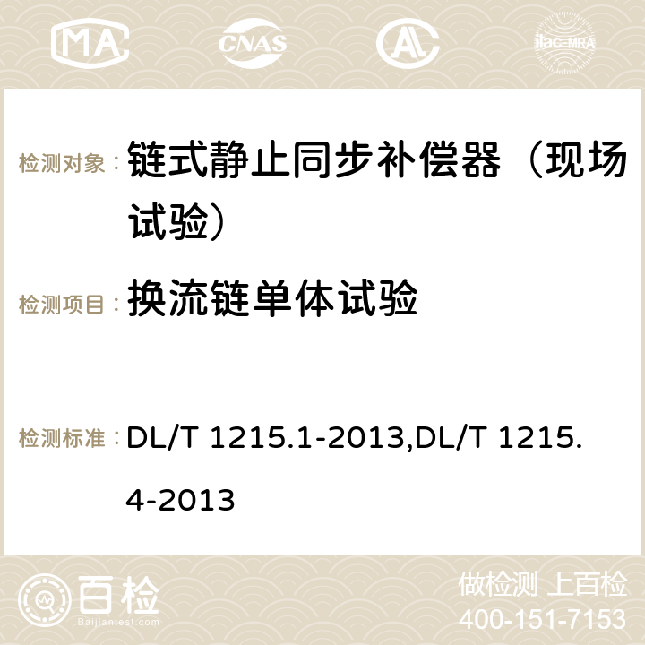 换流链单体试验 链式静止同步补偿器第1部分功能规范导则,链式静止同步补偿器第4部分现场试验 DL/T 1215.1-2013,DL/T 1215.4-2013 5.2